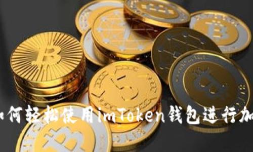 小白必看：如何轻松使用imToken钱包进行加密货币管理