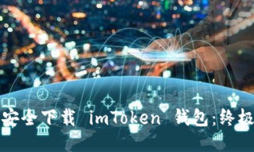 如何安全下载 imToken 钱包：终极指南