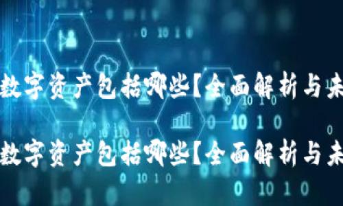 非货币数字资产包括哪些？全面解析与未来趋势

非货币数字资产包括哪些？全面解析与未来趋势
