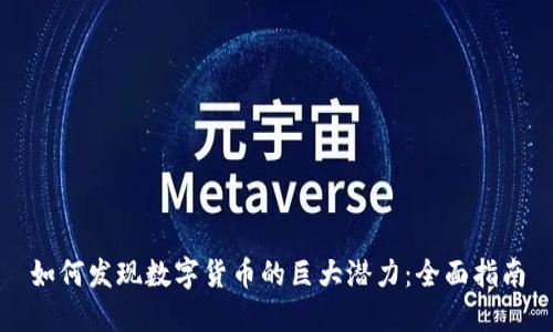 如何发现数字货币的巨大潜力：全面指南