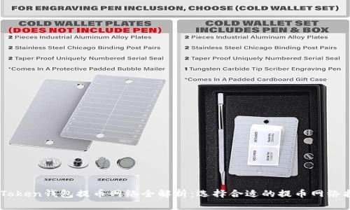 ImToken钱包提币网络全解析：选择合适的提币网络指南