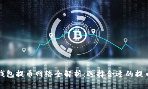 ImToken钱包提币网络全解析：选择合适的提币网络指南