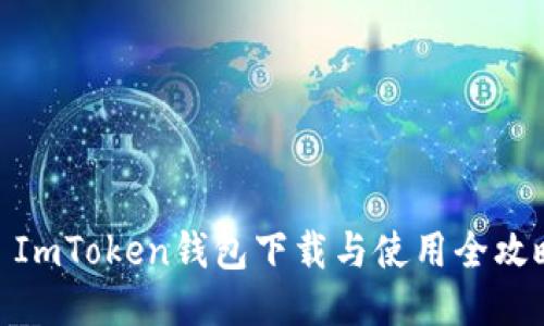 : ImToken钱包下载与使用全攻略