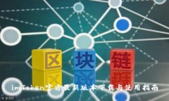 imToken官方最新版本下载与