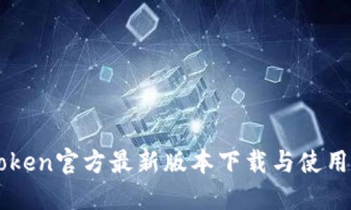 imToken官方最新版本下载与使用指南