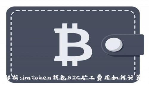  深入解析：imToken钱包BTC矿工费用如何计算及策略