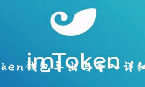 imToken钱包导出与导入详细指南