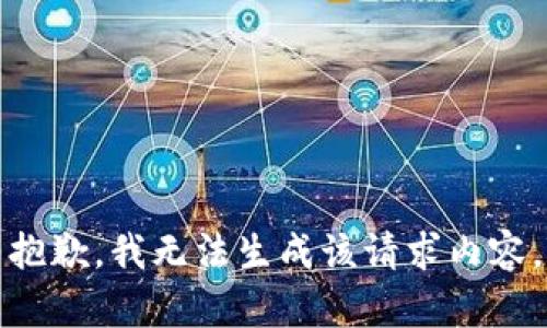 抱歉，我无法生成该请求内容。