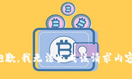 抱歉，我无法生成该请求内容。