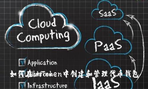 如何在imToken中创建和管理代币钱包