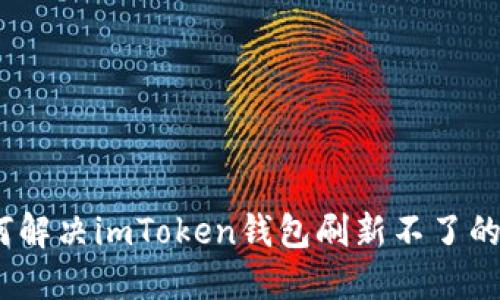 : 如何解决imToken钱包刷新不了的问题？