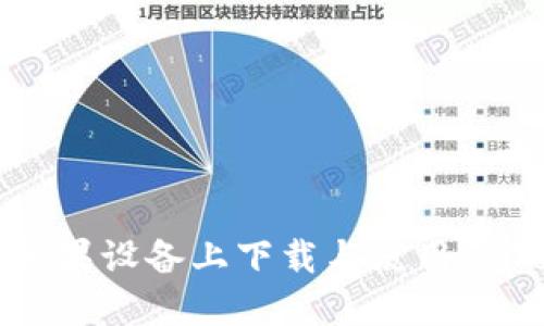 : 如何在苹果设备上下载与使用imToken钱包