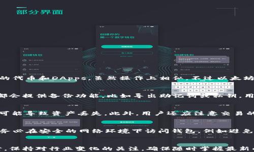 
baioti全面解析以太坊网络钱包：选择、使用与安全性/baioti

关键词：
以太坊钱包, 区块链, 加密货币, 钱包安全/guanjianci

引言
随着加密货币的兴起，以太坊网络成为了最受欢迎的平台之一。以太坊不仅是一个去中心化的区块链平台，更是众多去中心化应用（DApps）的基础。而为了参与这一生态，用户必须了解如何使用以太坊钱包。这篇文章将全面介绍以太坊网络钱包的选择、使用和安全性，帮助新手用户在这一数字资产的世界中安全前行。

什么是以太坊钱包？
以太坊钱包是存储、接收和发送以太坊（ETH）及其代币（如ERC-20代币）的工具。与传统银行钱包不同，以太坊钱包是通过私钥和公钥进行管理的数字钱包。用户需要妥善保管自己的私钥，因为这相当于对钱包内资产的控制权。

以太坊钱包的类型
以太坊钱包可以根据其存储方式和安全性分为几种类型：
ul
listrong在线钱包：/strong由第三方提供，用户可以随时随地通过互联网访问。这类钱包便于使用，但安全性相对较低，容易受到黑客攻击。/li
listrong桌面钱包：/strong用户需要在个人电脑上下载并安装。这类钱包提供更高的安全性，但需要定期备份。/li
listrong移动钱包：/strong专为手机设备设计，方便用户随时操作。这类钱包的便捷性高，但也存在丢失设备的风险。/li
listrong硬件钱包：/strong专用设备存储私钥，提供最高水平的安全性。虽然不方便随时访问，但极大减少了黑客盗取的风险。/li
listrong纸钱包：/strong将私钥和公钥打印在纸上，完全离线存储。这是最安全的方式，但用户需要确保纸张不会丢失或损坏。/li
/ul

如何选择合适的以太坊钱包？
用户在选择以太坊钱包时，应该考虑以下几个因素：
ul
listrong安全性：/strong选择具有良好声誉的钱包，并确保提供双重验证等安全功能。/li
listrong易用性：/strong钱包的界面应直观，方便用户操作。/li
listrong兼容性：/strong选择支持多种设备的钱包，以便于日常使用。/li
listrong客户支持：/strong选择提供及时客户支持的钱包，以获取帮助和指导。/li
/ul

以太坊钱包的使用步骤
以太坊钱包的基本使用流程通常包括：
ul
listrong创建账户：/strong下载或注册钱包，生成私钥和公钥。/li
listrong备份私钥：/strong将私钥记下或保存在安全的地方，以确保在设备丢失或损坏时能找回。/li
listrong存入ETH：/strong通过交易所或其他钱包向你的钱包地址发送ETH。/li
listrong进行交易：/strong使用钱包发送或接收ETH和代币，确认交易信息后，提交交易。/li
listrong随时检查余额：/strong通过钱包界面查看账户余额和交易记录。/li
/ul

安全性问题
安全性是用户使用以太坊钱包时最关注的问题之一。为确保资金安全，用户可以采取以下措施：
ul
listrong定期更新软件：/strong无论是硬件钱包还是软件钱包，保持更新至关重要，以防安全漏洞。/li
listrong启用双重认证：/strong大多数钱包支持双重认证，可以增加一层安全性。/li
listrong避免公共Wi-Fi：/strong在不安全的网络环境下进行交易或访问钱包非常危险，建议使用安全的私人网络。/li
listrong定期备份：/strong定期备份钱包文件和私钥，以防丢失。/li
/ul

常见问题解答

Q1: 以太坊钱包和比特币钱包有什么区别？
以太坊钱包和比特币钱包的核心区别在于其所支持的区块链和资产性质。比特币是最早的加密货币，专注于价值存储和转移，而以太坊则是一个智能合约平台，支持多种类型的代币和DApps。虽然操作上相似，不过以太坊钱包通常提供更多的功能，例如支持ERC-20代币的管理。安全性方面，两者都面临类似的风险，但以太坊因其更复杂的生态，用户更需关注合约的安全性。

Q2: 为什么需要备份以太坊钱包？
备份以太坊钱包至关重要，因为一旦丢失私钥或设备损坏，用户将无法再访问钱包中的资产。备份使用户能够在发生意外时，还原出钱包状态，恢复对资产的控制。大多数钱包都会提供备份功能，比如导出助记词或私钥。用户应确保这类备份信息存储在安全且隔离的地方，例如加密 USB 驱动器或物理保管箱。此外，考虑在多个安全地点存储备份，以进一步降低风险。

Q3: 使用以太坊钱包进行交易时需要注意什么？
在使用以太坊钱包进行交易时，用户需注意以下几点：首先，确认钱包余额是否足够支付交易费用（即 Gas 费用），以避免交易失败。其次，确保输入的接收地址无误，错误地址可能导致资产丢失。此外，用户还应注意交易的确认时间，根据网络拥堵情况，确认时间可能会有所不同，建议在高峰期耐心等待。最后，保持随时关注钱包的安全性，避免在不安全网络下进行交易操作。

Q4: 如何提高以太坊钱包的安全性？
提高以太坊钱包安全性的一些方法包括：使用硬件钱包存储大额资产，因为它们提供最好的保护；启用双重认证，增加一层安全保障；定期更换和更新密码，避免使用简单密码；务必在安全的网络环境下访问钱包，例如避免公共 Wi-Fi 用户；最后，警惕可疑链接和邮件，避免钓鱼攻击，保持设备安全并定期检查账户活动，及时发现异常。通过采取这些措施，用户可大幅提高其以太坊钱包的安全性。

结论
对于想要参与以太坊生态的用户来说，了解和使用以太坊钱包是至关重要的。通过选择合适的钱包、合理使用和做好安全防护，用户可以最大限度地保护自己的数字资产。同时，保持对行业变化的关注，确保随时掌握最新的信息和安全最佳实践，将为用户在加密世界的旅程提供强有力的支持。