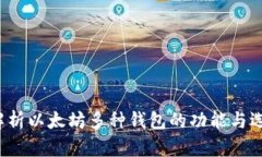  全面解析以太坊多种钱包