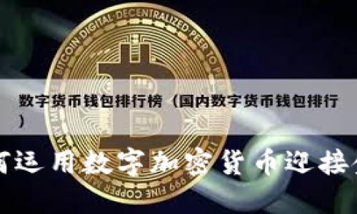伊朗如何运用数字加密货币迎接金融未来
