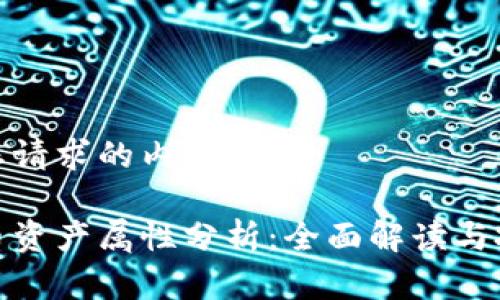 下面是您请求的内容：

数字货币资产属性分析：全面解读与投资策略