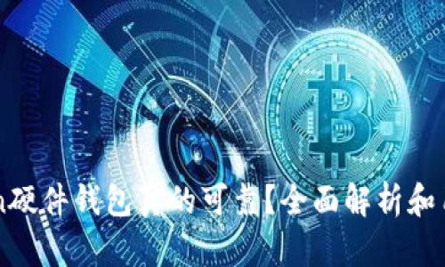 imToken硬件钱包真的可靠？全面解析和用户指南