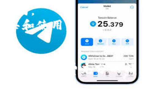 如何选择适合上架到imToken钱包的代币？

bianoti如何选择适合上架到imToken钱包的代币？/bianoti
imToken, 代币上架, 数字钱包, 选择标准/guanjianci

随着区块链技术的发展，越来越多的数字货币和代币应运而生，但并不是所有的代币都能够被各种数字钱包所支持。imToken钱包作为一种广受欢迎的数字钱包，在选择上架代币时也有其独特的标准与要求。

一、什么是imToken钱包？
imToken是一个多链数字钱包，支持多种区块链资产的存储与管理。用户可以通过imToken钱包进行代币管理、资产交换、DApp（去中心化应用）使用等功能。其操作简单、界面友好，很适合数字货币的投资新手以及职业投资者。

二、代币上架的基本要求
在考虑将某一代币上架到imToken钱包时，需要满足一系列的基本要求，包括但不限于技术实现、团队实力、社区建设等多方面的评估。

1.技术实现
代币的技术实现是其能否上架的重要衡量标准。imToken钱包通常支持基于以太坊ERC20标准的代币，这是因为ERC20标准提供了一套完善的接口，实现了代币的互操作性和易用性。因此，开发团队需确保代币项目建立在主流共识机制上，拥有良好的智能合约设计。

2.团队实力
代币的开发团队是评估代币可行性和潜力的另一个关键因素。一个优秀的团队应具备丰富的行业经验、透明的项目发展计划和有效的市场推进战略。通过团队的背景和经历来判断其是否具备持续推进项目发展的能力。

3.社区建设
社区的支持和活跃度直接影响代币的生态发展，正因为如此，imToken在其代币上架时，会关注代币背后的社区建设情况。一个有活力的社区能够吸引更多的用户，增强用户粘性，从而提高代币的市场竞争力。

4.合规性
在许多国家和地区，数字货币的合规性是一个不可忽视的问题。imToken钱包在选择上架代币时会考虑该代币的法律合规情况，确保其符合当地监管政策，以免引发法律风险。

三、如何提交上架申请？ 
如果您是代币项目方，并希望将自己的代币上架到imToken钱包，首先需要前往imToken的官方网站，查找相关的上架申请入口。填写上架申请时，需要提供项目白皮书、合约地址、团队信息等详细资料，便于imToken团队进行评估。

四、可能相关的问题
在了解了代币上架的基本要求后，用户可能还会有以下几个相关问题：

1. 什么是ERC20代币，它为什么重要？
ERC20是以太坊平台上代币的一个技术标准，为代币的设计和实现提供了一套一致的规范。其重要性体现在多个方面：
首先，ERC20代币允许不同的代币在以太坊平台上无缝互动。用户可以轻松地在不同的代币之间进行交易，而不需要担心技术上的兼容性问题。
其次，ERC20代币降低了开发成本，使得新项目能够更快速地发行代币，这种便利吸引了大量新项目入局，加速了市场生态的构建。
最后，支持ERC20代币的钱包数量非常多，例如imToken，这意味着持有ERC20代币的用户可以更方便地管理和交易他们的资产。

2. 为什么代币需具备良好的社区支持？
良好的社区支持是代币成功的重要因素之一，其原因主要可以归结为以下几点：
首先，活跃的社区能够为项目提供大量的反馈意见，帮助团队根据用户需求进行产品迭代。同时，用户的口碑传播可以有效提高代币的知名度和市场关注度。
其次，社区成员对项目的信任和支持可以促使更多用户加入，从而推动代币的流通和交易，进一步提升市场的活跃度。
最后，社区的建设通常伴随着一定的生态系统形成，例如举办活动、开展交易竞赛等，这些都能促使代币的价格上涨并保持稳定的投资环境。

3. 如何判断一个代币项目的合法性？
判断一个代币项目的合法性可以从多个角度进行评估：
首先，查看项目团队的背景和经历。透明的团队资料能够有效提高用户的信任，了解团队是否具备相关领域的专业知识和经验。
其次，关注项目是否有明确的白皮书和发展计划。白皮书应详细描述项目的目标、技术实现、市场需求等，能够让投资者全面了解代币项目的潜力与价值。
最后，关注项目的合规性。确保所处法律框架内，尤其是是否符合目标市场的监管政策，避免未来可能的法律风险。

4. 上架代币后如何维护与推广？
代币一旦上架到imToken钱包，其后续的维护与推广也是至关重要的：
首先，项目方需要定期更新代币的开发进展，保持透明度，并通过官方渠道与社区进行沟通，获取用户反馈，及时调整项目方向。
其次，可以通过多种渠道进行市场推广，包括社交媒体、线上线下活动、社区参与等，让更多用户了解代币，激励他们进行购买和使用。
最后，持续建设和扩大社区，同时不断引入新用户，保持社区活跃和忠诚度，是确保代币长期价值的重要保障。

总之，选择适合上架到imToken钱包的代币并不是一件简单的事。项目团队需要在技术实力、团队背景、社区建设和合规性等方面花费充分的精力进行评估。希望本文能为您在这一领域提供助益。