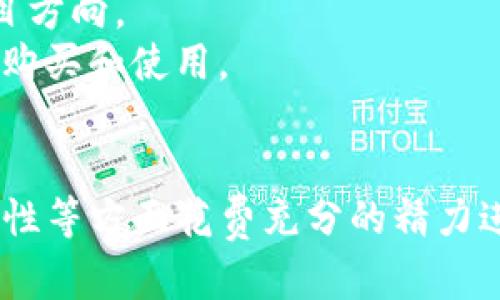 如何选择适合上架到imToken钱包的代币？

bianoti如何选择适合上架到imToken钱包的代币？/bianoti
imToken, 代币上架, 数字钱包, 选择标准/guanjianci

随着区块链技术的发展，越来越多的数字货币和代币应运而生，但并不是所有的代币都能够被各种数字钱包所支持。imToken钱包作为一种广受欢迎的数字钱包，在选择上架代币时也有其独特的标准与要求。

一、什么是imToken钱包？
imToken是一个多链数字钱包，支持多种区块链资产的存储与管理。用户可以通过imToken钱包进行代币管理、资产交换、DApp（去中心化应用）使用等功能。其操作简单、界面友好，很适合数字货币的投资新手以及职业投资者。

二、代币上架的基本要求
在考虑将某一代币上架到imToken钱包时，需要满足一系列的基本要求，包括但不限于技术实现、团队实力、社区建设等多方面的评估。

1.技术实现
代币的技术实现是其能否上架的重要衡量标准。imToken钱包通常支持基于以太坊ERC20标准的代币，这是因为ERC20标准提供了一套完善的接口，实现了代币的互操作性和易用性。因此，开发团队需确保代币项目建立在主流共识机制上，拥有良好的智能合约设计。

2.团队实力
代币的开发团队是评估代币可行性和潜力的另一个关键因素。一个优秀的团队应具备丰富的行业经验、透明的项目发展计划和有效的市场推进战略。通过团队的背景和经历来判断其是否具备持续推进项目发展的能力。

3.社区建设
社区的支持和活跃度直接影响代币的生态发展，正因为如此，imToken在其代币上架时，会关注代币背后的社区建设情况。一个有活力的社区能够吸引更多的用户，增强用户粘性，从而提高代币的市场竞争力。

4.合规性
在许多国家和地区，数字货币的合规性是一个不可忽视的问题。imToken钱包在选择上架代币时会考虑该代币的法律合规情况，确保其符合当地监管政策，以免引发法律风险。

三、如何提交上架申请？ 
如果您是代币项目方，并希望将自己的代币上架到imToken钱包，首先需要前往imToken的官方网站，查找相关的上架申请入口。填写上架申请时，需要提供项目白皮书、合约地址、团队信息等详细资料，便于imToken团队进行评估。

四、可能相关的问题
在了解了代币上架的基本要求后，用户可能还会有以下几个相关问题：

1. 什么是ERC20代币，它为什么重要？
ERC20是以太坊平台上代币的一个技术标准，为代币的设计和实现提供了一套一致的规范。其重要性体现在多个方面：
首先，ERC20代币允许不同的代币在以太坊平台上无缝互动。用户可以轻松地在不同的代币之间进行交易，而不需要担心技术上的兼容性问题。
其次，ERC20代币降低了开发成本，使得新项目能够更快速地发行代币，这种便利吸引了大量新项目入局，加速了市场生态的构建。
最后，支持ERC20代币的钱包数量非常多，例如imToken，这意味着持有ERC20代币的用户可以更方便地管理和交易他们的资产。

2. 为什么代币需具备良好的社区支持？
良好的社区支持是代币成功的重要因素之一，其原因主要可以归结为以下几点：
首先，活跃的社区能够为项目提供大量的反馈意见，帮助团队根据用户需求进行产品迭代。同时，用户的口碑传播可以有效提高代币的知名度和市场关注度。
其次，社区成员对项目的信任和支持可以促使更多用户加入，从而推动代币的流通和交易，进一步提升市场的活跃度。
最后，社区的建设通常伴随着一定的生态系统形成，例如举办活动、开展交易竞赛等，这些都能促使代币的价格上涨并保持稳定的投资环境。

3. 如何判断一个代币项目的合法性？
判断一个代币项目的合法性可以从多个角度进行评估：
首先，查看项目团队的背景和经历。透明的团队资料能够有效提高用户的信任，了解团队是否具备相关领域的专业知识和经验。
其次，关注项目是否有明确的白皮书和发展计划。白皮书应详细描述项目的目标、技术实现、市场需求等，能够让投资者全面了解代币项目的潜力与价值。
最后，关注项目的合规性。确保所处法律框架内，尤其是是否符合目标市场的监管政策，避免未来可能的法律风险。

4. 上架代币后如何维护与推广？
代币一旦上架到imToken钱包，其后续的维护与推广也是至关重要的：
首先，项目方需要定期更新代币的开发进展，保持透明度，并通过官方渠道与社区进行沟通，获取用户反馈，及时调整项目方向。
其次，可以通过多种渠道进行市场推广，包括社交媒体、线上线下活动、社区参与等，让更多用户了解代币，激励他们进行购买和使用。
最后，持续建设和扩大社区，同时不断引入新用户，保持社区活跃和忠诚度，是确保代币长期价值的重要保障。

总之，选择适合上架到imToken钱包的代币并不是一件简单的事。项目团队需要在技术实力、团队背景、社区建设和合规性等方面花费充分的精力进行评估。希望本文能为您在这一领域提供助益。