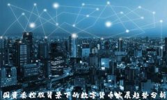 国资委控股背景下的数字