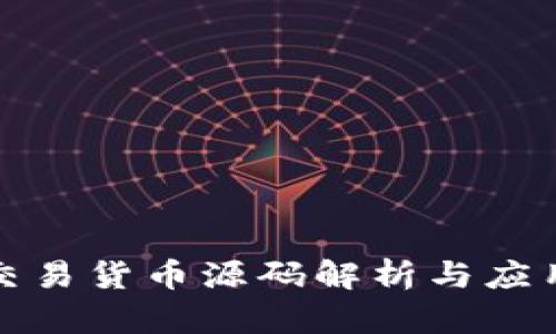 数字交易货币源码解析与应用指南