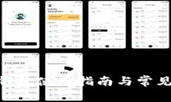 imToken钱包使用指南与常见