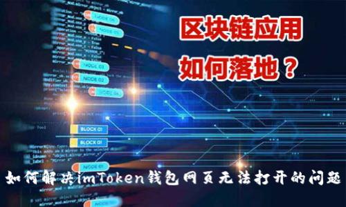 如何解决imToken钱包网页无法打开的问题