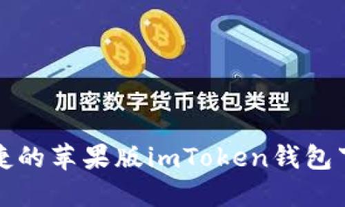 安全便捷的苹果版imToken钱包下载指南