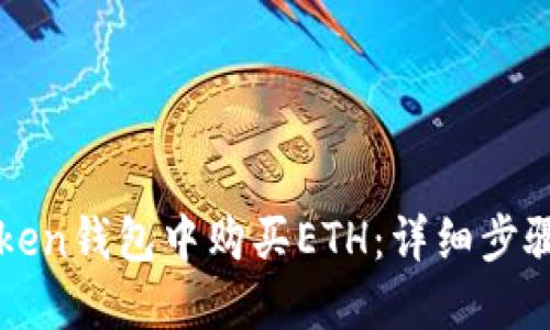 如何在imToken钱包中购买ETH：详细步骤和实用技巧