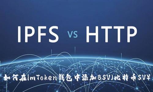 如何在imToken钱包中添加BSV（比特币SV）