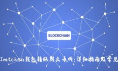 如何通过Imtoken钱包转账到