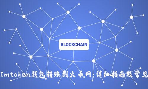 如何通过Imtoken钱包转账到火币网：详细指南及常见问题解答