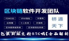imToken钱包最新版支持BTC吗