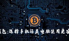 以太坊钱包：选择手机还