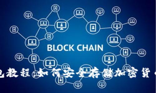 冷钱包教程：如何安全存储加密货币资产