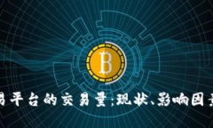 数字货币交易平台的交易