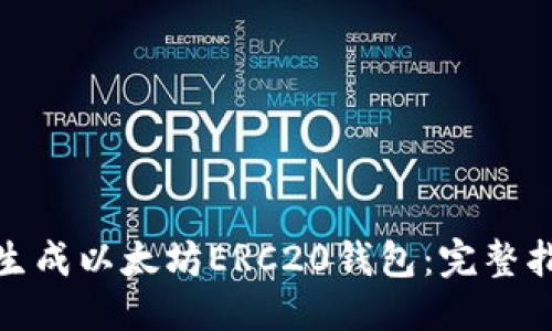 推荐  
如何快速生成以太坊ERC20钱包：完整指南与技巧