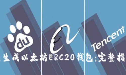 推荐  
如何快速生成以太坊ERC20钱包：完整指南与技巧