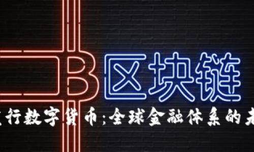  外国发行数字货币：全球金融体系的未来趋势
