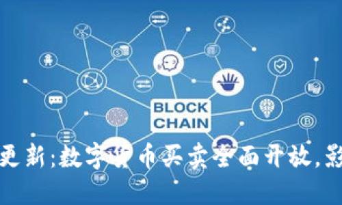 内容

中国政策更新：数字货币买卖全面开放，影响与机遇