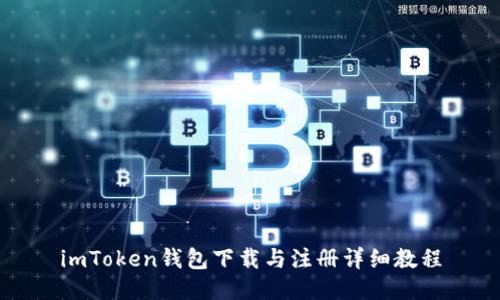 imToken钱包下载与注册详细教程