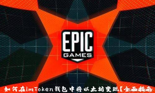 
如何在imToken钱包中将以太坊变现？全面指南