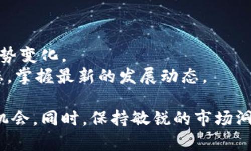 baioti如何有效寻找和评估数字货币资产/baioti
数字货币, 加密资产, 资产评估, 投资策略/guanjianci

随着区块链技术的迅速发展，数字货币资产的种类和数量不断增加，吸引了无数投资者的关注。但是，很多人面对众多的数字货币项目时常常感到无从下手，甚至会因为缺乏相关知识而做出错误的投资决策。本文将详细介绍如何寻找和评估数字货币资产，帮助投资者把握投资机会，降低投资风险。

一、了解数字货币资产的基本概念
数字货币资产是以数字形式存在的货币，这种货币通过加密技术实现了安全性和去中心化，最著名的代表是比特币（Bitcoin）。然而，除了比特币，市场上还有许多其他类型的数字货币，例如以太坊（Ethereum）、瑞波币（Ripple）和莱特币（Litecoin）等。
在参与数字货币投资之前，了解基本概念是至关重要的。首先，要明确何为数字货币、它的来源以及其使用场景。其次，要了解不同数字货币之间的区别，包括它们的技术特点、市场定位和社区支持等。

二、选择合适的数字货币查询工具
为了更有效地寻找数字货币资产，投资者可以使用各种数字货币查询工具和网站。这些工具能够帮助投资者获取实时的市场数据、交易量、价格波动以及其他重要指标。
一些常用的数字货币查询工具包括CoinMarketCap和CoinGecko等。这些网站提供了详细的数字货币市场信息，用户可以按市值、价格和涨跌幅等条件进行排序和筛选。此外，许多交易所也提供了相关数据，用户可以直接在交易所获取最新的市场动态。

三、分析项目白皮书
每一个优秀的数字货币项目一般都会有一份白皮书，它详细介绍了项目的愿景、技术、团队背景及未来发展规划。分析项目白皮书是评估数字货币资产的重要一步。
在阅读白皮书时，投资者应关注项目的技术实现能力、行业应用场景、竞争优势等关键因素。并且，团队成员的背景和经验也非常重要，团队的专业程度往往会影响项目的发展潜力。
此外，还要关注项目的社区支持情况。一个有活跃社区支持的项目，往往能在市场中获得更好的表现。

四、评估数字货币资产的市场表现
在找到潜在的数字货币资产后，投资者需要评估其市场表现。可以利用历史价格图表、交易量和市值等关键指标进行分析。
通常来说，市值较高的数字货币其市场稳定性会相对较好，而交易量则能够反映出当前的市场活跃程度。在判断一项数字货币是否值得投资时，结合这些数据，可以更全面地了解其市场表现。

五、关注市场趋势和监管政策
数字货币市场受多种因素影响，其中包括市场趋势和政策监管。了解市场趋势可以帮助投资者把握市场的整体走向，而关注监管政策则是为了规避潜在的法律风险。
不同国家和地区对于数字货币的监管政策各异，投资者需密切关注相关法规的变化。此外，市场的情绪和新闻也会影响数字货币的价格波动，因此，保持对相关新闻的关注是必要的。

六、个人投资策略
在深入分析和了解数字货币资产后，投资者应根据自身的风险承受能力建立一个合理的投资策略。可以选择长期持有业绩优秀的数字货币，或是通过趋势交易在短期内获取收益。
重要的是要定期评估投资组合的表现，适时进行调整，确保投资能够与市场发展保持一致。同时，对于新入场投资者，分散投资也是降低风险的一种有效方式，不要将所有资金集中在单一资产上。

a href=