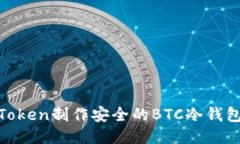 如何使用ImToken制作安全的