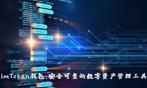 imToken钱包：安全可靠的数字资产管理工具