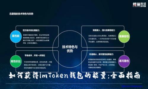 如何获得imToken钱包的能量：全面指南