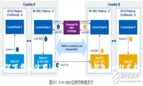 如何下载和使用imToken 2.0钱包：一站式指南
