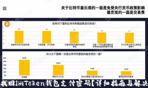 
如何找回imToken钱包支付密码？详细指南与解决方案