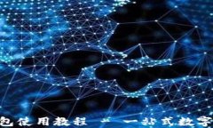 imToken官网钱包使用教程