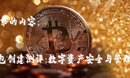以下是您请求的内容：


imToken钱包创建测评：数字资产安全与管理的理想选择